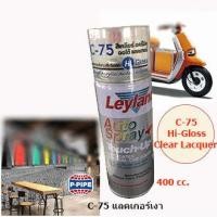 ราคา Leyland สีสเปรย์อเนกประสงค์ 400 cc C 75 Hi Gloss Clear Lacquer แลคเกอร์เงา ใส (21351501235)