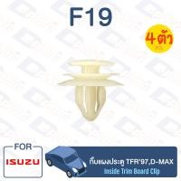 ราคา กิ๊บล็อค กิ๊บแผงประตู ISUZU TFR 97D MAX F19 (12213264175)