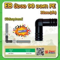 ราคา ข้องอ 90 องศา PE ข้องอ 90 ข้องอท่อพีอี ขนาด 32มม (15218679682)