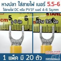 ราคา 20 ตัว หางปลาเหลือง ขนาด รู 6 มิล กว้าง 9 5 มิล ใส่เทอมินอล ใส่สายไฟ เบอร์ 4 6 Sq mm 1 แพ็ค มี 20 ตัว (10387817676)