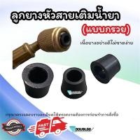 ราคา ลูกยางหัวสายชาร์จน้ำยาแอร์ แบบกรวย เนื้อยางอย่างดีไม่ขาดง่าย ลูกยางปลายสายเกจ ลูกยางสายชาร์จ น้ำยาแอร์ ยางซีลสายเกจ หัวชาร์จน้ำยายางซิล ลูกยางโอริง กันน้ำยาซึม (21327627474)