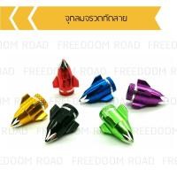 ราคา จุกลมจรวดกัดลาย ปิดจุกลม ปิดจุ๊บลม จุ๊บลมจรวด (16828873396)