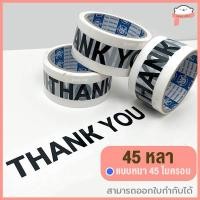 ราคา ถูกที่สุด ม้วน แถว เทปOPP เทปใส เทปขุ่น เทปปิดกล่อง 2นิ้ว 45หลา 100หลา (15326462832)