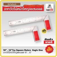 ราคา ฉากวัดไม้หน้าใหญ่ สแตนเลส Eagle one 10นิ้ว 12 นิ้ว ฉาก ฉากวัดไม้ วัดไม้ ฉาก ไม้บรรทัด ฉากวัดไม้10นิ้ว ฉากวัดไม้12นิ้ว (12559212400)