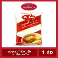 ราคา ผงชูรสแท้ 500กรัม ตรามิสเตอร์จิม (11825379554)