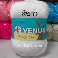 ราคา ไหมพรมวีนัส ป้ายสีฟ้า เส้นเล็ก 420 หลา VENUS Knitting Yarn (21501443456)