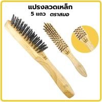 ราคา แปรงลวดเหล็ก ตรา สมอ 5แถว ด้ามไม้ แปรงขัด ขัดสนิมเหล็ก ขัดตัวถังรถ ขัดเรือ ขัดประตูเหล็ก ขัดเหล็ก (21544221383)