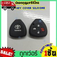 ราคา ซิลิโคนกุญแจ ซิลิโคนรีโมทกุญแจ TOYOTA VIGO FORTUNER ALTIS INNOVA CAMRY 2 0 ซิลิโคนกุญแจรถ โตโยต้า วีโก้ หุ้มซิลิโคนกุญแจรถยนต์ (8988898418)