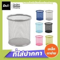 ราคา Doti ที่ใส่ปากกา แบบตาข่ายเหล็ก ที่เก็บเครื่องเขียน กระป๋องใส่ปากกา กล่องใส่เครื่องเขียน ทรงกลม ที่ใส่ปากกาแบบเหล็กทรงกลม (17540465329)