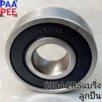 ราคา รถเข็น ล้อรถเข็น ตลับลูกปืนล้อรถเข็น แบริ่งลูกปืน เบอร์6304 2RSสองฝายางกันฝุ่น ลูกปืนล้อรถเข็น10 แม็ก 12นิ้วแม็ก deep groove ball bearings (4889200417)
