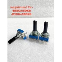 ราคา แพ็ค1ชิ้น B50K 7ขา B104 100K 50KB 7ขา วอลลุ่มมิกเซอร์ 7ขา เกรดอย่างดี วอลลุ่ม7ขา วอลลุ่มมิกซ์7ขา วอลลุ่ม 7ขา วอลลุ่มมิกซ์ 7ขา Rปรับค่า ตัวต้านทานปรับค่า VR7ขา VR 7ขา วอลลุ่มMIX วอลลุ่มMIXER 7ขา วอลลุ 