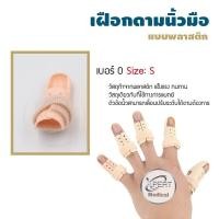 ราคา เฝือกดามนิ้วพลาสติก สีครีม เฝือกนิ้วมือ สวมนิ้ว เฝือกดามนิ้ว เฝือก บรรเทาอาการ มีครบทุกนิ้ว (13480423007)