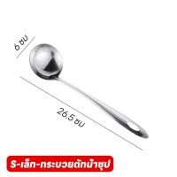 ราคา กระบวยสแตนเลส กระบวยสุกี้ กระบวยตักซุป กระชอน สแตนเลสขนาด (21630757585)