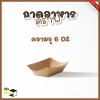 ราคา ถาดอาหารกระดาษ 50 ชิ้น 6oz 10oz 23oz ถาดอาหารกระดาษคราฟท์ ถาดขนม ถาดอาหาร (10909863997)