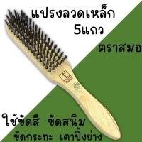 ราคา แปรงลวดเหล็ก ตรา สมอ 5แถว ด้ามไม้ แปรงขัด ขัดสนิม ขัดเหล็ก ตัวถังรถเรือประตูเหล็ก กระทะ เตาปิ้งย่าง (21546446571)