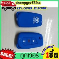 ราคา ซิลิโคนกุญแจ ซิลิโคนรีโมทกุญแจ TOYOTA REVO กุญแจพับ Altis 2014 เคสกุญแจรถ ปลอกกุญแจ รถยนต์ รีโว่ หุ้มซิลิโคนกุญแจรถยนต์ Toyota (8988745746)