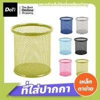 ราคา Doti ที่ใส่ปากกา แบบตาข่ายเหล็ก ที่เก็บเครื่องเขียน กระป๋องใส่ปากกา กล่องใส่เครื่องเขียน ทรงกลม ที่ใส่ปากกาแบบเหล็กทรงกลม (17540465330)