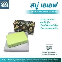 ราคา สบู่เอเอฟ A F Soap สบู่แอนตี้แบคทีเรีย ช่วยลดอาการสิว ผดผื่น สำหรับผิวหน้า และผิวกาย สบู่ทหาร ขนาด 90 กรัม จำนวน 1 ก้อน ผลิตภายใต้การควบคุมของโรงงานเภสัชกรรมทหาร (21381667282)
