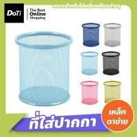 ราคา Doti ที่ใส่ปากกา แบบตาข่ายเหล็ก ที่เก็บเครื่องเขียน กระป๋องใส่ปากกา กล่องใส่เครื่องเขียน ทรงกลม ที่ใส่ปากกาแบบเหล็กทรงกลม (17540465332)