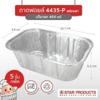 ราคา Star Products ถาดฟอยล์ พร้อมฝา ถ้วยฟอยล์ สตาร์โปรดักส์ ทรงเหลี่ยม เข้าเตาอบ เข้าไมโครเวฟได้ ฟอยล์ ฟอยล์สำหรับเบเกอรี่ 4615 P 1แพ็ค10ชิ้น (10672499014)