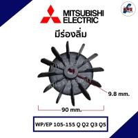 ราคา ใบพัดท้ายมอเตอร์ปั๊มน้ำ ปั้มลม MITSUBISHI มิตซูบิชิ รุ่น WP 105 155 อะไหล่ปั๊มน้ำ (20204671759)
