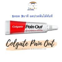 ราคา เจลลดอาการปวดฟัน 1 หยด Colgate Pain Out 10g (16539015760)