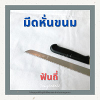 ราคา มีดหั่นขนม มีดหั่นเค้ก มีดหั่นขนมปัง มีดหั่นขนมเค้ก มีดสแตนเลส 10 12 14 นิ้ว มีดฟันเรียบ มีดฟันถี่ มีดฟันห่าง stainless steel ด้ามพลาสติก (10493075399)