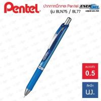 ราคา ปากกาไส้ปากกา Pentel Energel รุ่น BLN75 BL77 (20468311858)