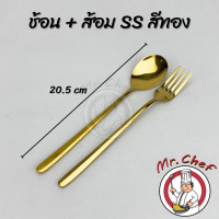ราคา Mr Chef พร้อมส่ง ช้อน ส้อม สแตนเลส สไตล์เกาหลี สีเงิน ดำ ทอง ทองแดง รุ้ง ยาว 20 ซม ช้อนเกาหลี ทนทาน แข็งแรง สีไม่ลอก (7895336255)