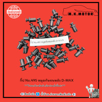 ราคา กิ๊ป No 495 หมุดกันชนหลัง D MAX มีสินค้าพร้อมส่งเลยค่ะ (21155069238)