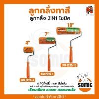 ราคา ลูกกลิ้งทาสีอย่างดี SOMIC SCALA รุ่น 2in1 SM 2225 ขนาด 4 7 10 นิ้ว ลูกกลิ้ง โซมิค ถาดใส่ลูกกลิ้ง King eagle (21548485339)