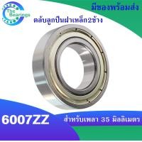 ราคา 6007 6007ZZ 6007 2RS ตลับลูกปืน แบบไม่มีฝา ฝาเหล็ก ฝายาง ขนาด 35x62x14 mm ball bearings 6007 6007Z 6007RS มีให้เลือก จำหน่ายโดยร้าน THE BEAERINGS (17312050886)