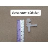 ราคา ข้อต่อสายฉีดน้ำ ข้อต่อสายน้ำปัดน้ำฝน ตัวต่อสายน้ำ สองทาง สามทาง ตรง เฉียง แบบมีตัวล็อค OEM ll (18199585386)
