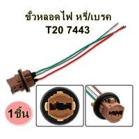 ราคา ขั้วหลอดไฟ หรี่ เบรค รถยนต์ ชนิดเสียบ T20 7443 3 สาย 1 ชิ้น ส่งจากไทย (21577430786)
