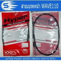 ราคา สายเบรคหน้า WAVE100 WAVE110 WAVE100S NEW WAVE110 i WAVE110 i NEW WAVE110 i 2019 WAVE110 i 2020 WAVE125 i WAVE Z อะไหล่มอเตอร์ไซค์ อะไหล่รถจักรยานยนต์ ยี่ห้อ Hyper พร้อมส่ง (20365177633)