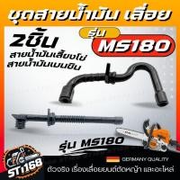 ราคา 2 ชิ้น สายน้ำมัน สายน้ำมันเบนซิน สายน้ำมันหล่อโซ่ เชื้อเพลิง MS170 MS180 อะไหล่เลื่อยยนต์ STIHL (21613838812)