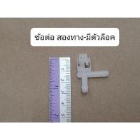 ราคา ข้อต่อสายฉีดน้ำ ข้อต่อสายน้ำปัดน้ำฝน ตัวต่อสายน้ำ สองทาง สามทาง ตรง เฉียง แบบมีตัวล็อค OEM ราคา (18452026375)