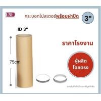 ราคา กระบอกโปสเตอร์ 3 โรงงานขายเอง ความยาว 75cm พร้อมส่ง แกนกระดาษโปสเตอร์สำหรับใส่สินค้า พร้อมฝาปิดสีขาว สีดำ TS Papertube (10579694204)
