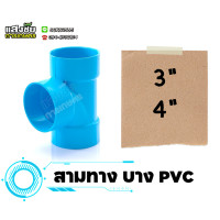 ราคา สามทางบาง PVC 3 4 นิ้ว สามทางแบบบาง ข้อต่อบาง สามทาง งานประปา (20583631939)