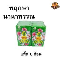 ราคา แพ็ค 6 ก้อน สบู่พฤกษา นกแก้ว สบู่ก้อน ขนาด 55 กรัม Parrot Soap (21153878463)