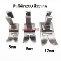 ราคา ตีนผีจักร20U ตีนผีจักรซิกแซก สำหรับจักรอุตสาหกรรม (7787617005)