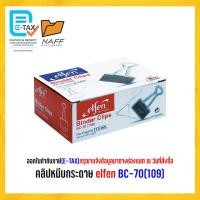 ราคา คลิป คลิปหนีบกระดาษ elfen BC 70 109 12 ตัว กล่อง (21681828636)