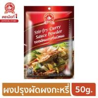 ราคา ง่วนสูน ตรามือที่ 1 ซอสผัดผงกะหรี่ชนิดผง 50g (6356698141)