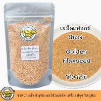 ราคา เมล็ดแฟลกซ์สีทองดิบ มี 3 ขนาดไซดื 100g 200g 500g (20707287079)