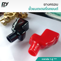 ราคา ยางครอบขั้วแบตอย่างดี แบตเตอรี่รถยนต์ (21353485967)