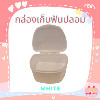 ราคา กล่องเก็บฟันปลอม กล่องใส่ฟันปลอม แช่ฟันปลอม กล่องเก็บฟัน ฟันปลอม Denture box กล่องรีเทนเนอร์ รุ่นใหญ่ (11492707602)