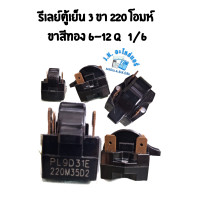 ราคา รีเลย์ตู้เย็น 3 ขา 220 โอมห์ ขาสีทอง 6 12 Q 1 6 อะไหล่ตู้เย็น ตู้แช่ อุปกรณ์ตู้เย็น มีราคาขายส่ง (21105224376)