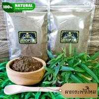 ราคา ผงสมุนไพร ผงกระพังโหม ตดหมูตดหมา กระพังโหมบดผง ขนาด 50 กรัม Skunkvine Powder (17026951645)