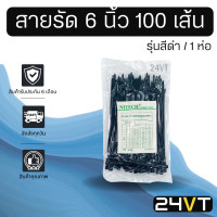 ราคา สายรัดพลาสติก สายรัด 6 นิ้ว 1 ห่อ 100 เส้น สีดำ เคเบิ้ลไทร์ หนวดกุ้ง เข็มขัดรัดสายไฟ สายรัดพลาสติกไนล่อน (8989128849)