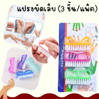 ราคา แปรงขัดซอกเล็บ 3ชิ้น แพ็ค แปรงทำความสะอาดเล็บ แปรงขัดเล็บมือ เล็บเท้า รหัส 6128 (21571594139)